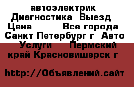 автоэлектрик. Диагностика. Выезд › Цена ­ 500 - Все города, Санкт-Петербург г. Авто » Услуги   . Пермский край,Красновишерск г.